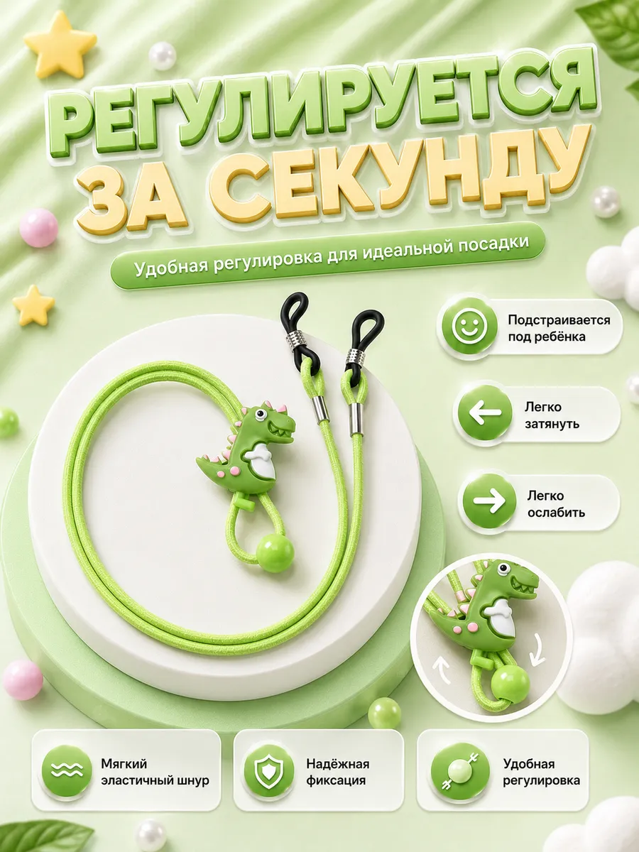 Шнурок для детских очков