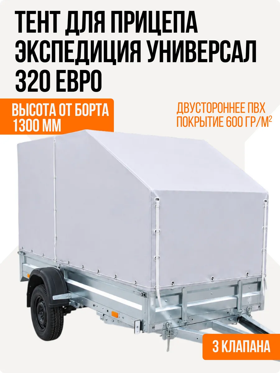 Тент для прицепа Экспедиция 320, высота 1300 мм Евро серый