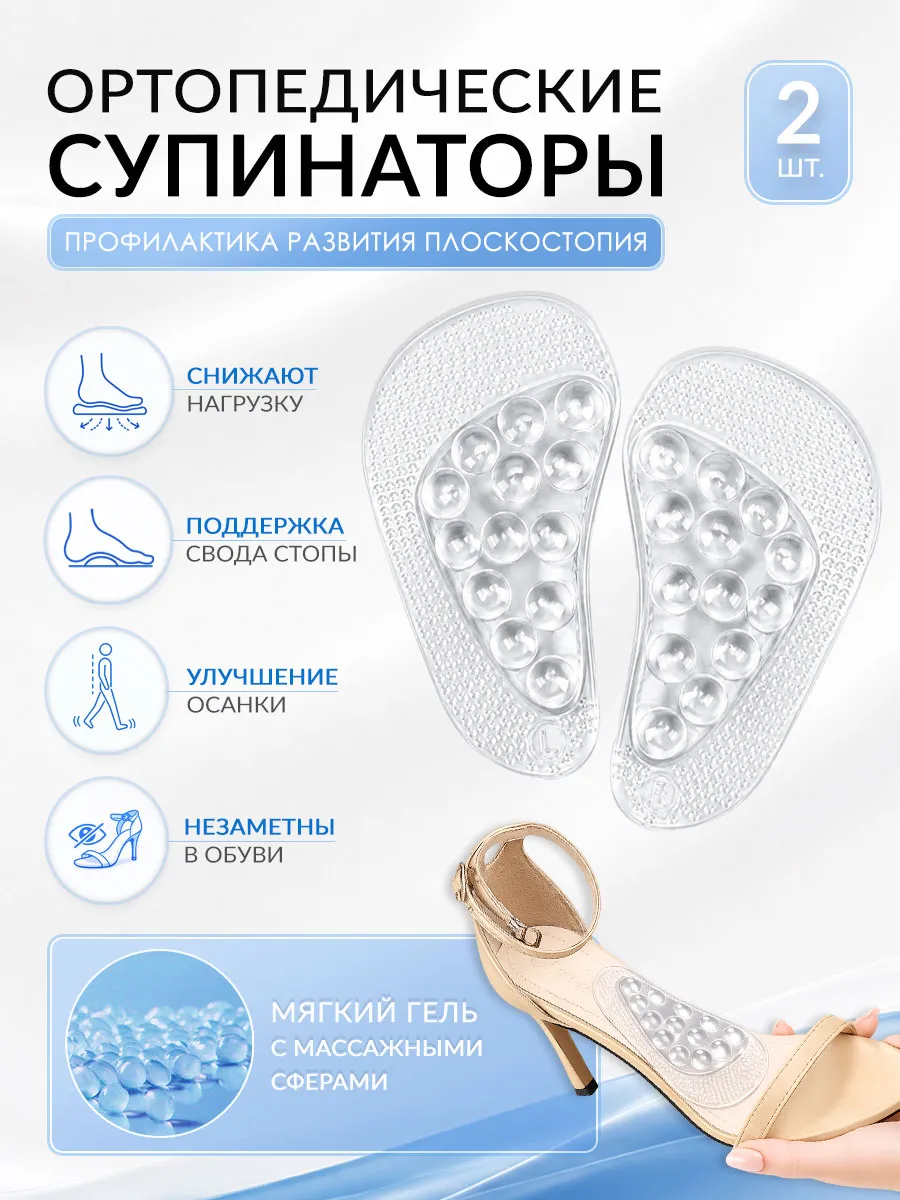 Супинаторы ортопедические гелевые
