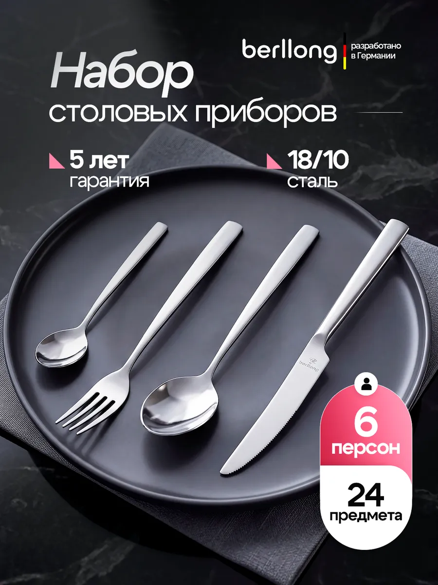 Набор столовых приборов 24 предмета