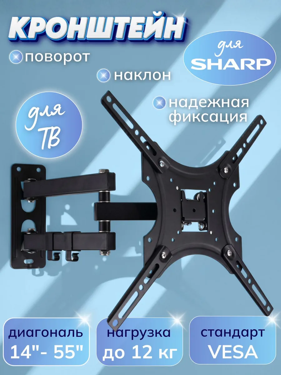 Кронштейн для телевизора Sharp 14-55 дюймов