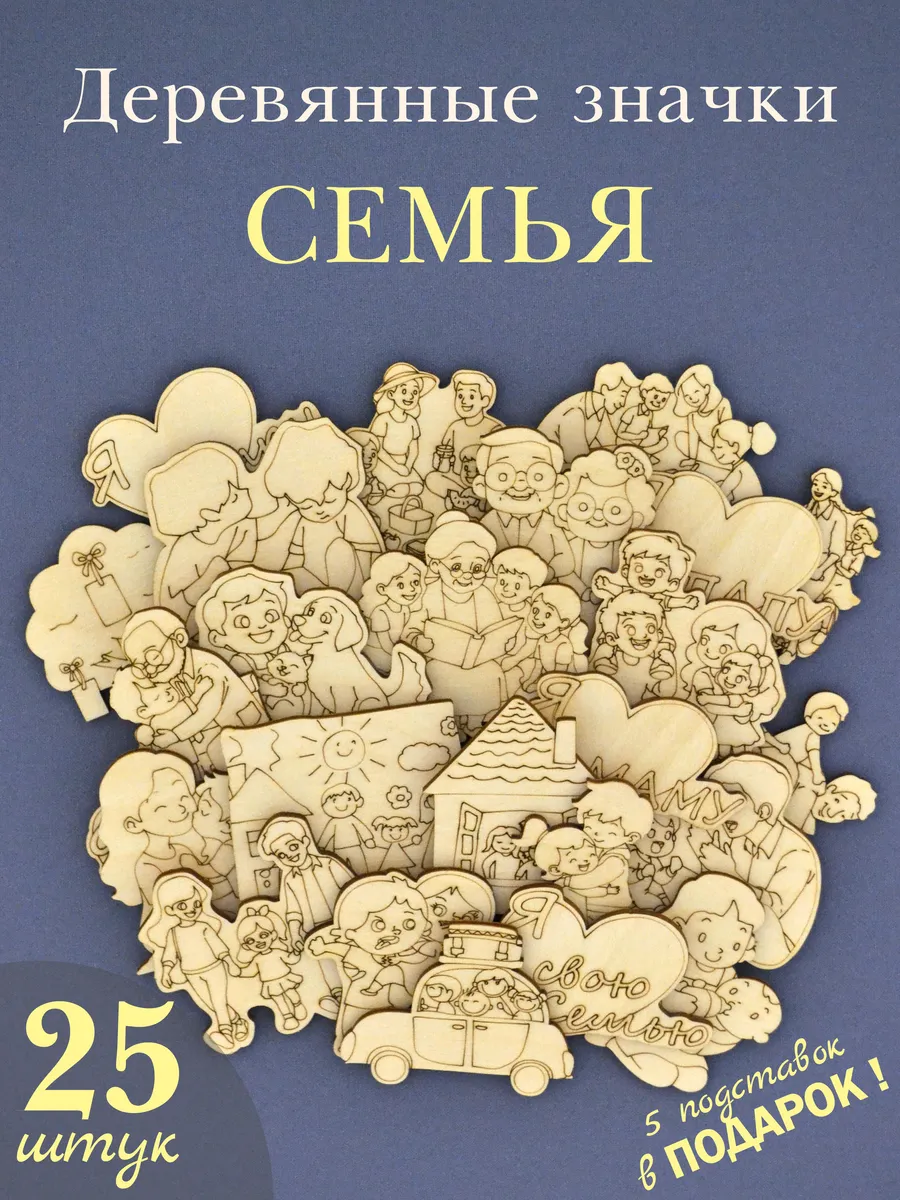 Деревянные заготовки для творчества Семья