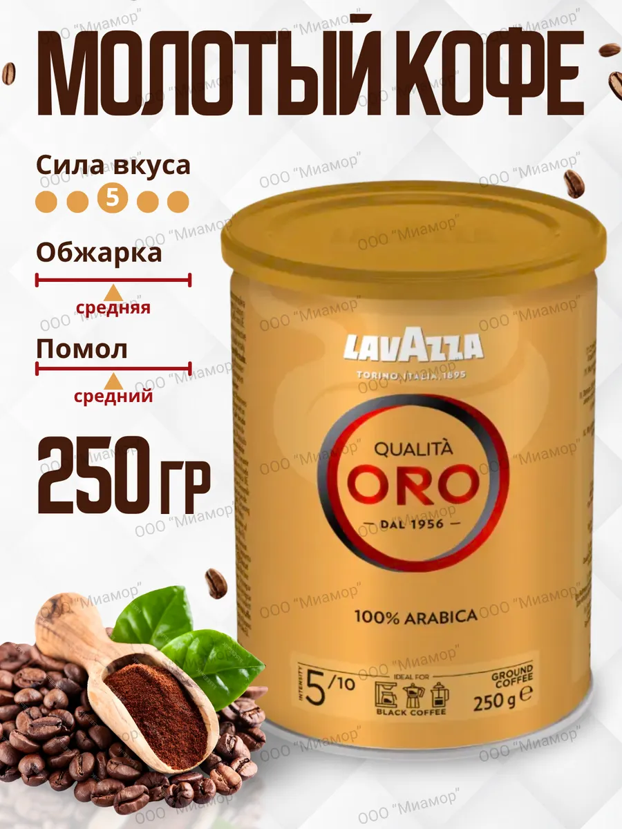 Кофе молотый Лавацца Qualita Oro 250г ж/б