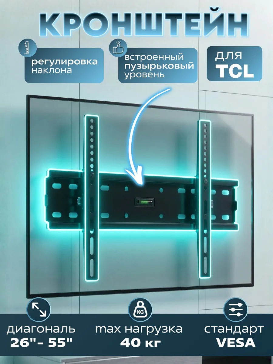 Кронштейн для телевизора TCL 26-55 дюймов