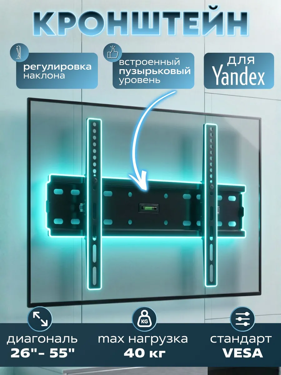 Кронштейн для телевизора Yandex 26-55 дюймов