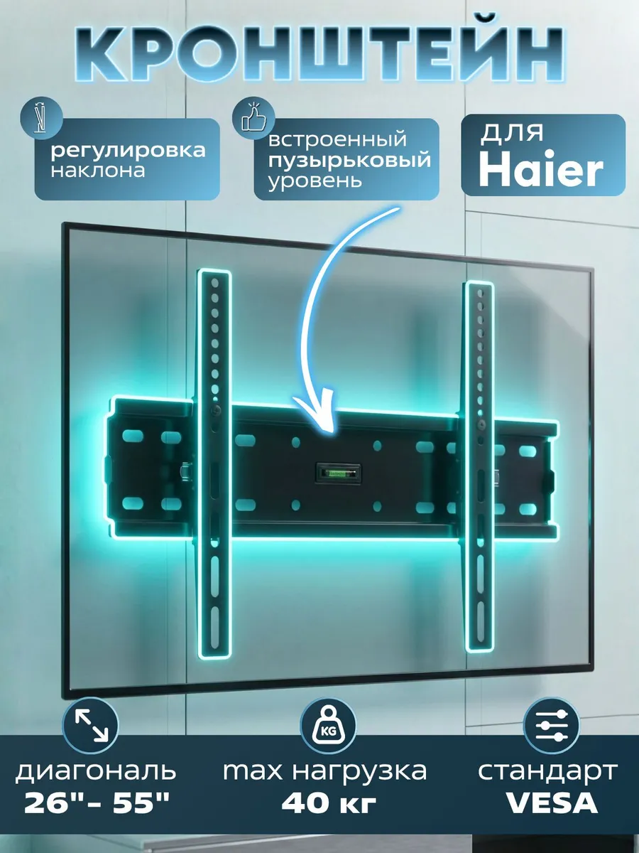 Кронштейн для телевизора Haier 26-55 дюймов