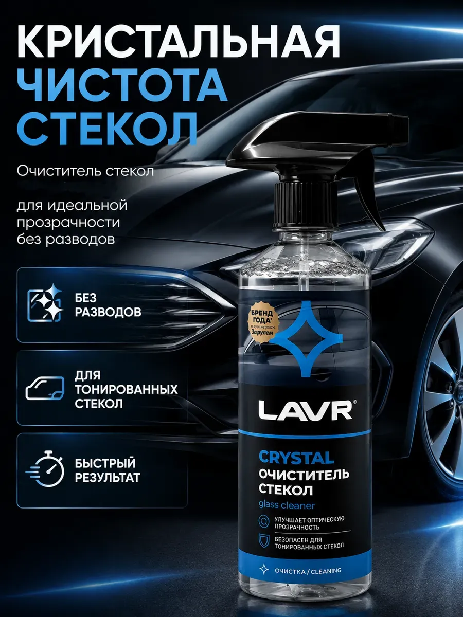 Эффективный очиститель стекол для автомобиля