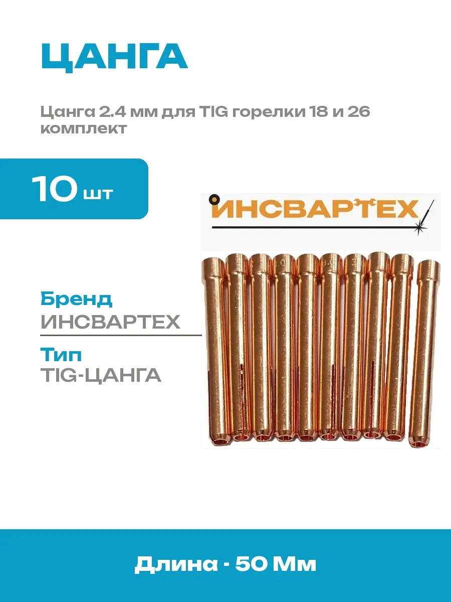 Цанга для TIG сварки 2.4 мм комплект 10 штук расходники