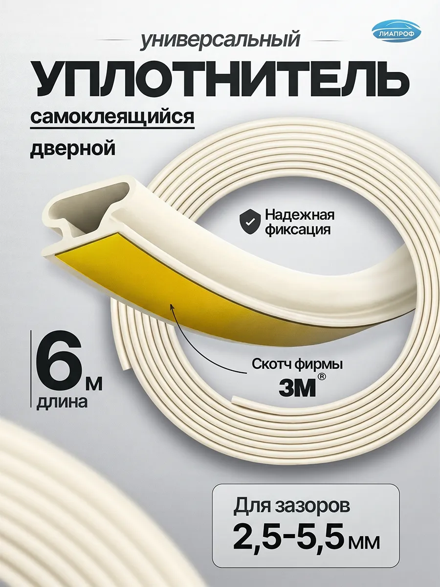 Уплотнитель для двери и окон самоклеющийся,6м,слоновая кость
