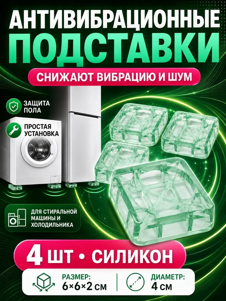 Силиконовые ножки против шума и вибрации для бытовой техники