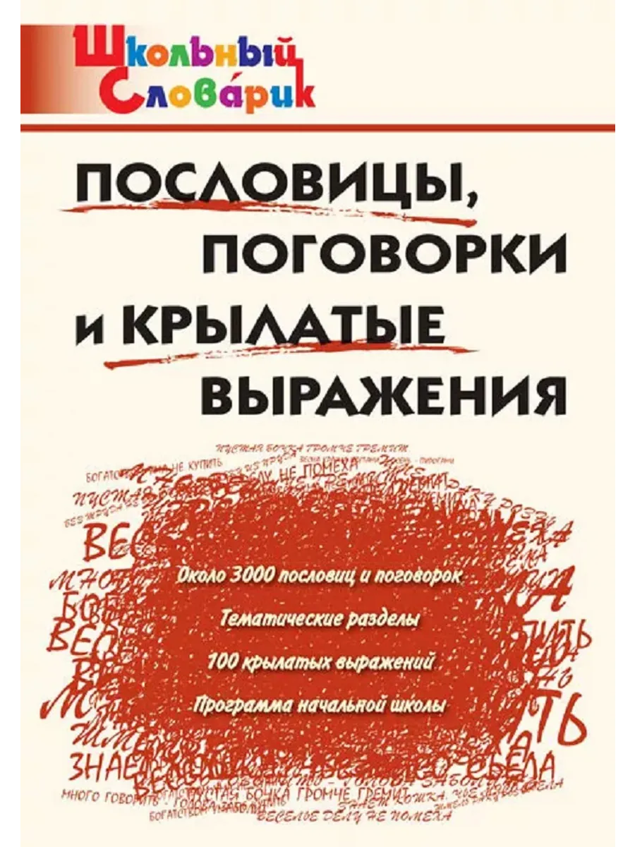 Пословицы, поговорки и крылатые выражения