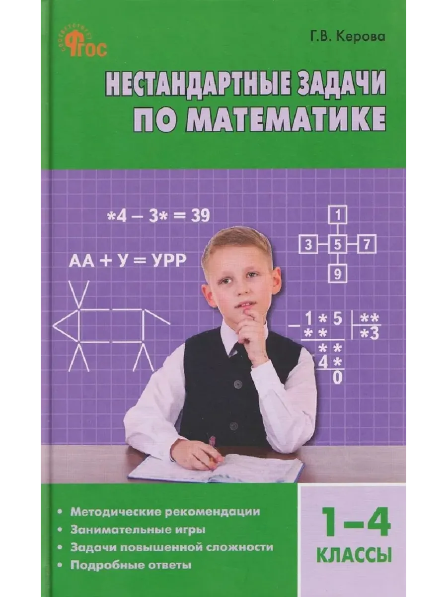 Математика. 1-4 классы. Нестандартные задачи