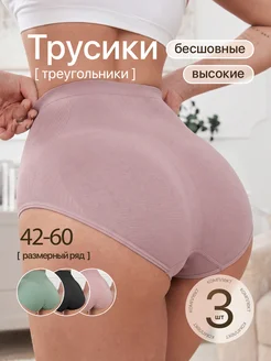 Трусы бесшовные слипы с высокой посадкой набор 3 шт