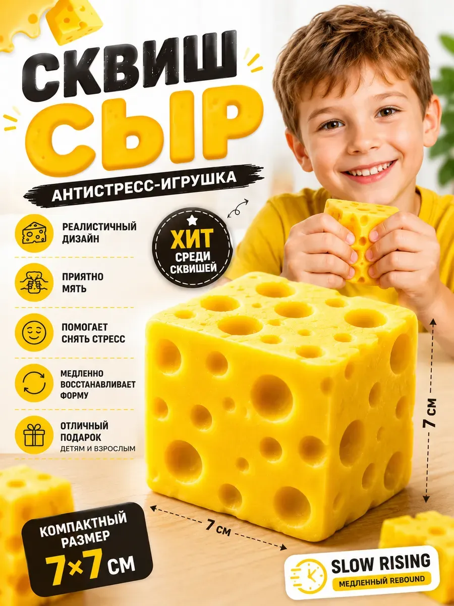 Игрушка антистресс сыр сквиш