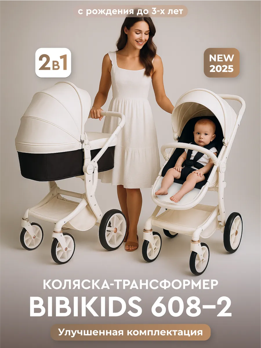 Детская коляска трансформер 2 в 1 Bibikids 2026 NEW