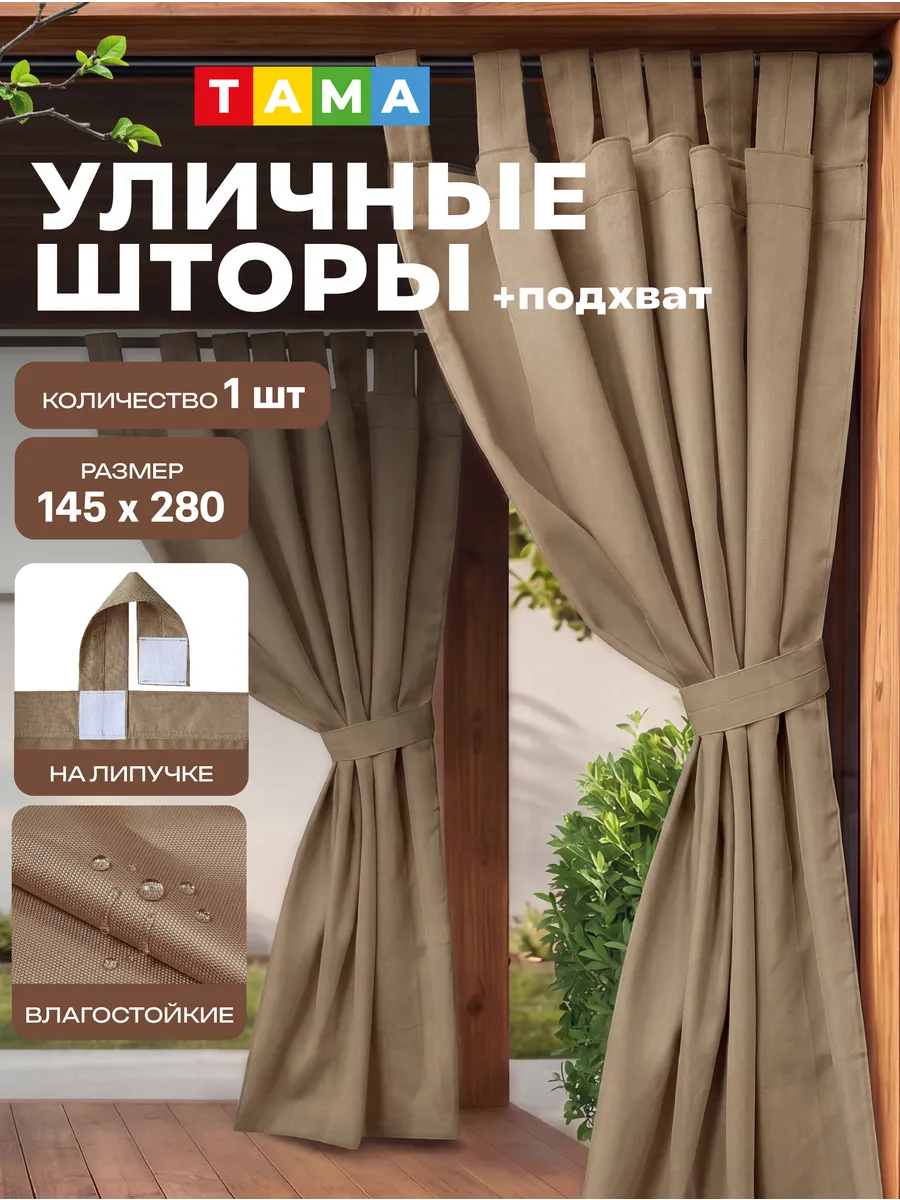 Уличная штора для беседки, террасы
