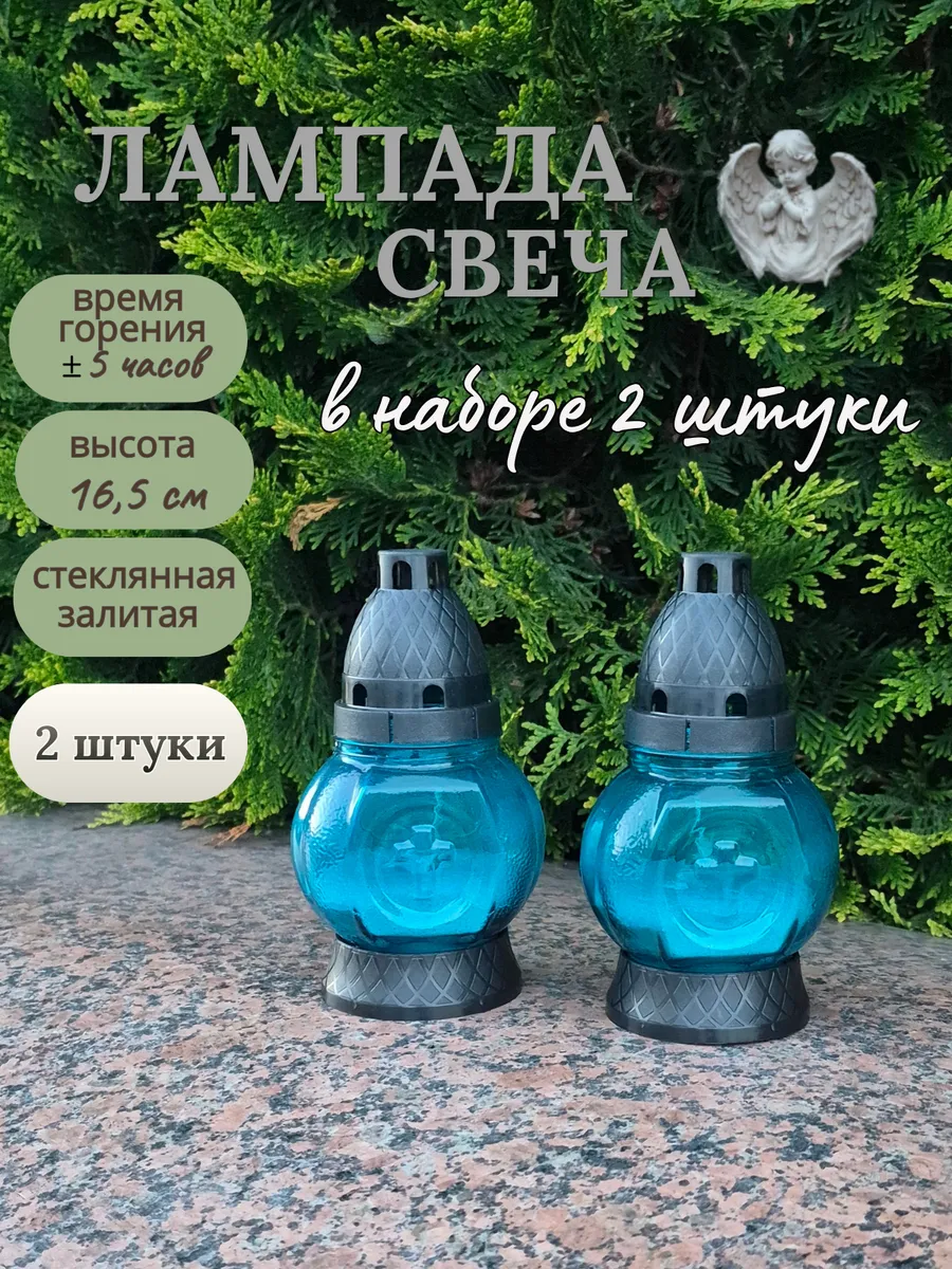 Лампада синяя неугасимая со свечой на кладбище, набор 2шт