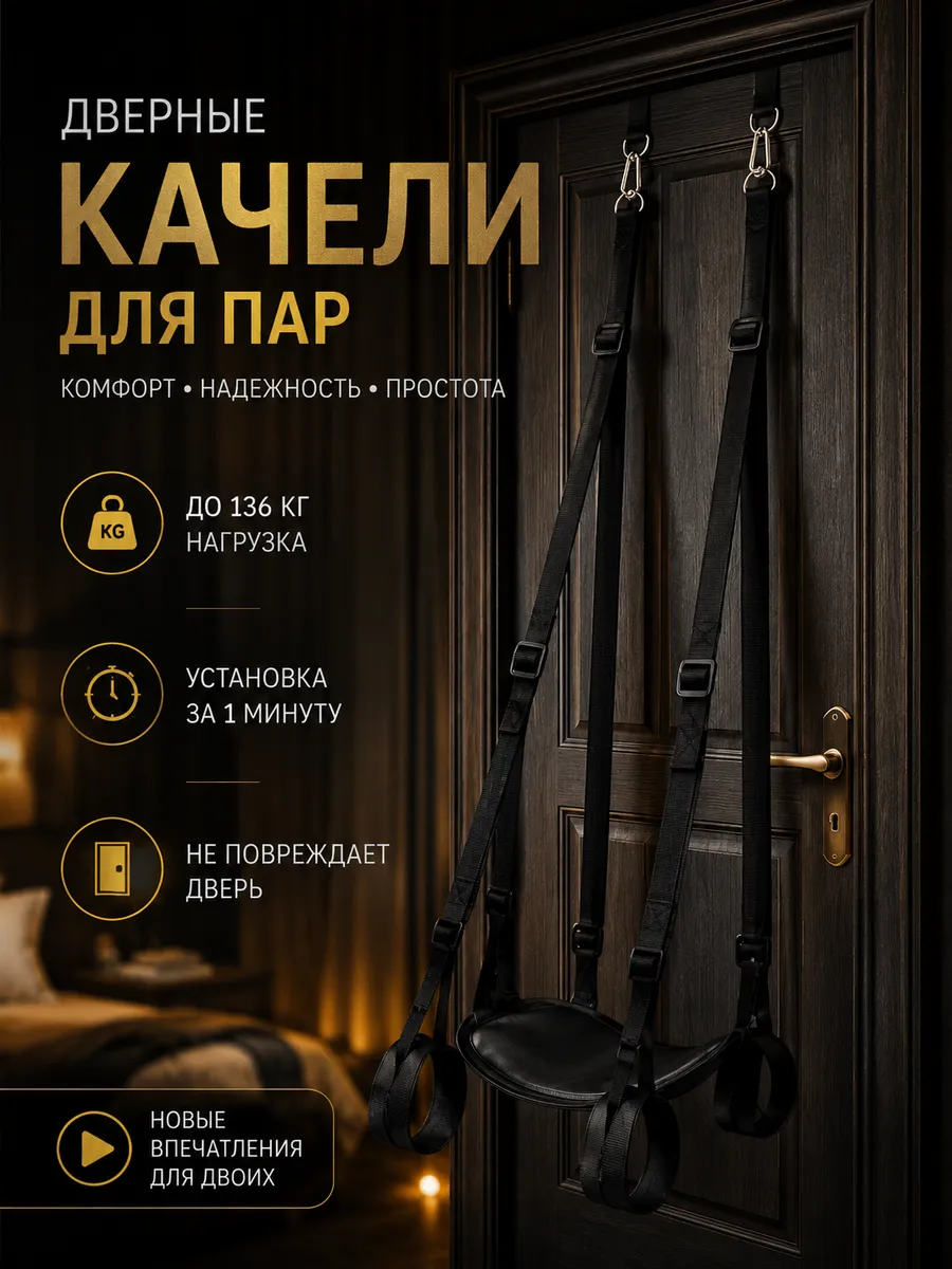 Секс качели на дверь для ролевых игр БДСМ