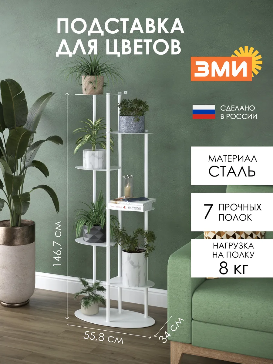 Подставка для цветов напольная этажерка для растений высокая