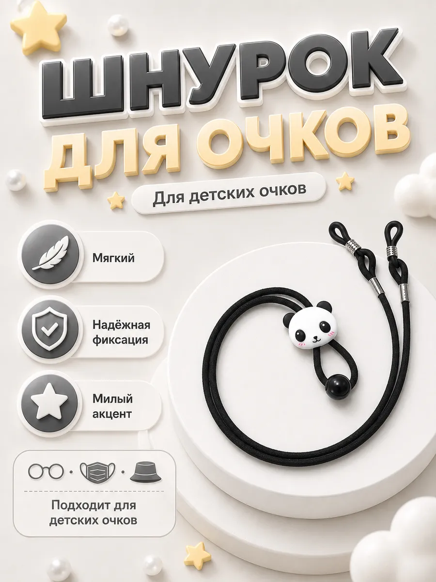 Шнурок для детских очков