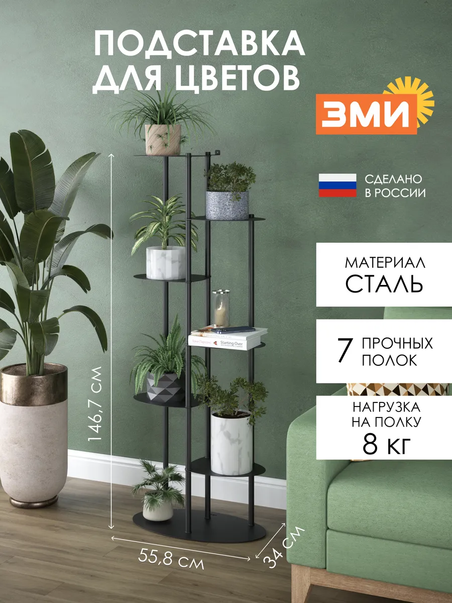 Подставка для цветов напольная этажерка для растений высокая