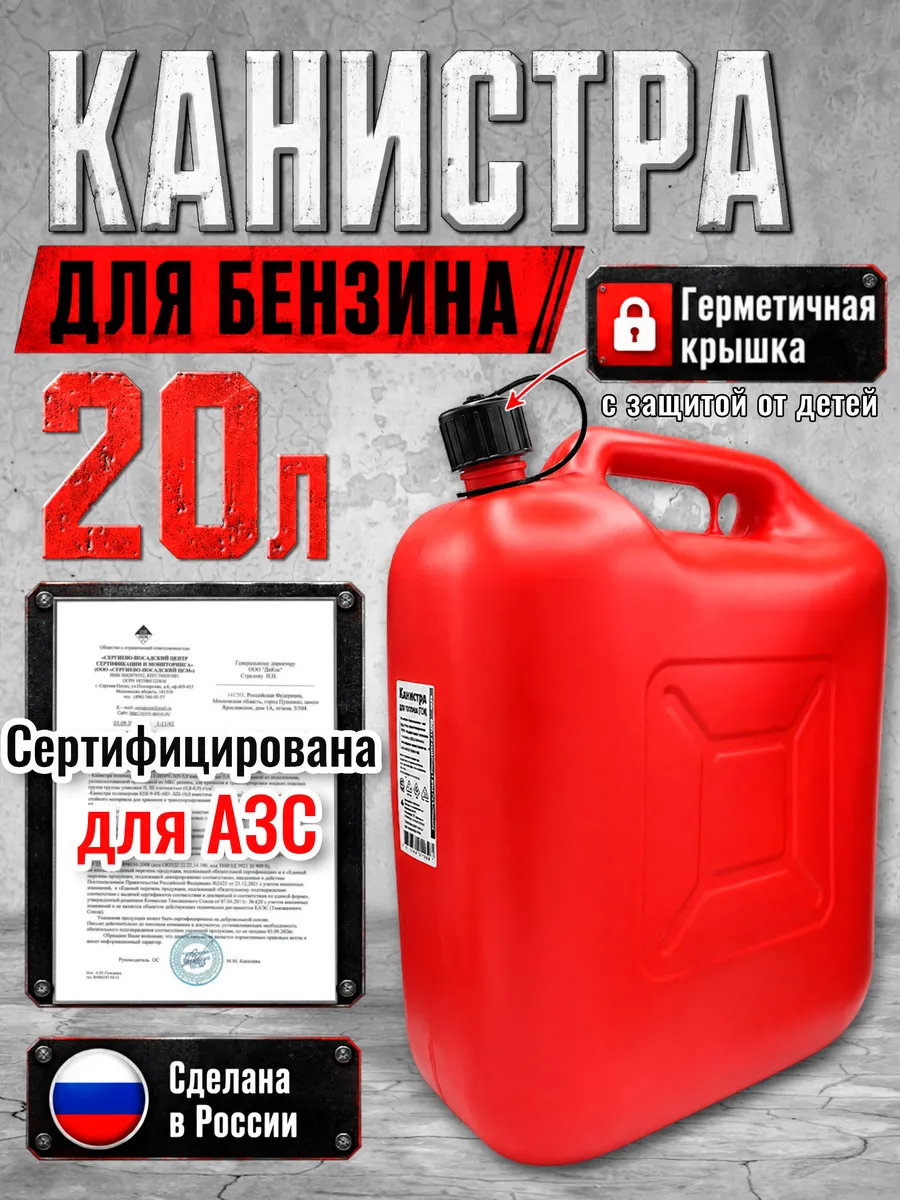 Канистра для бензина 20 литров