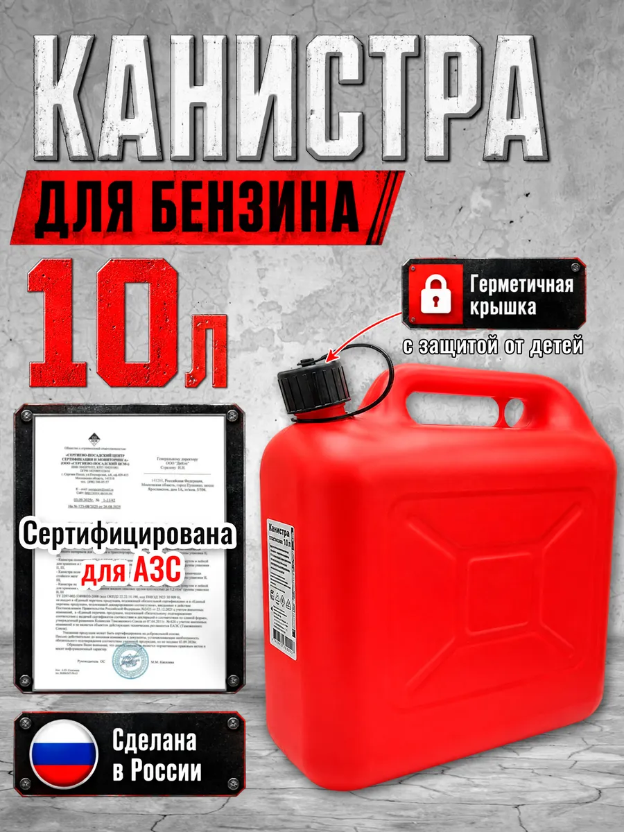 Канистра для бензина 10 литров