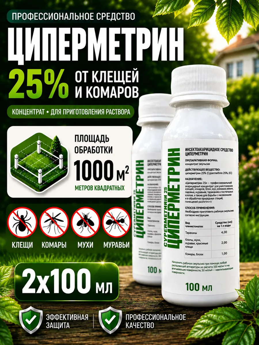 Циперметрин 200 мл средство от клещей комаров и блох