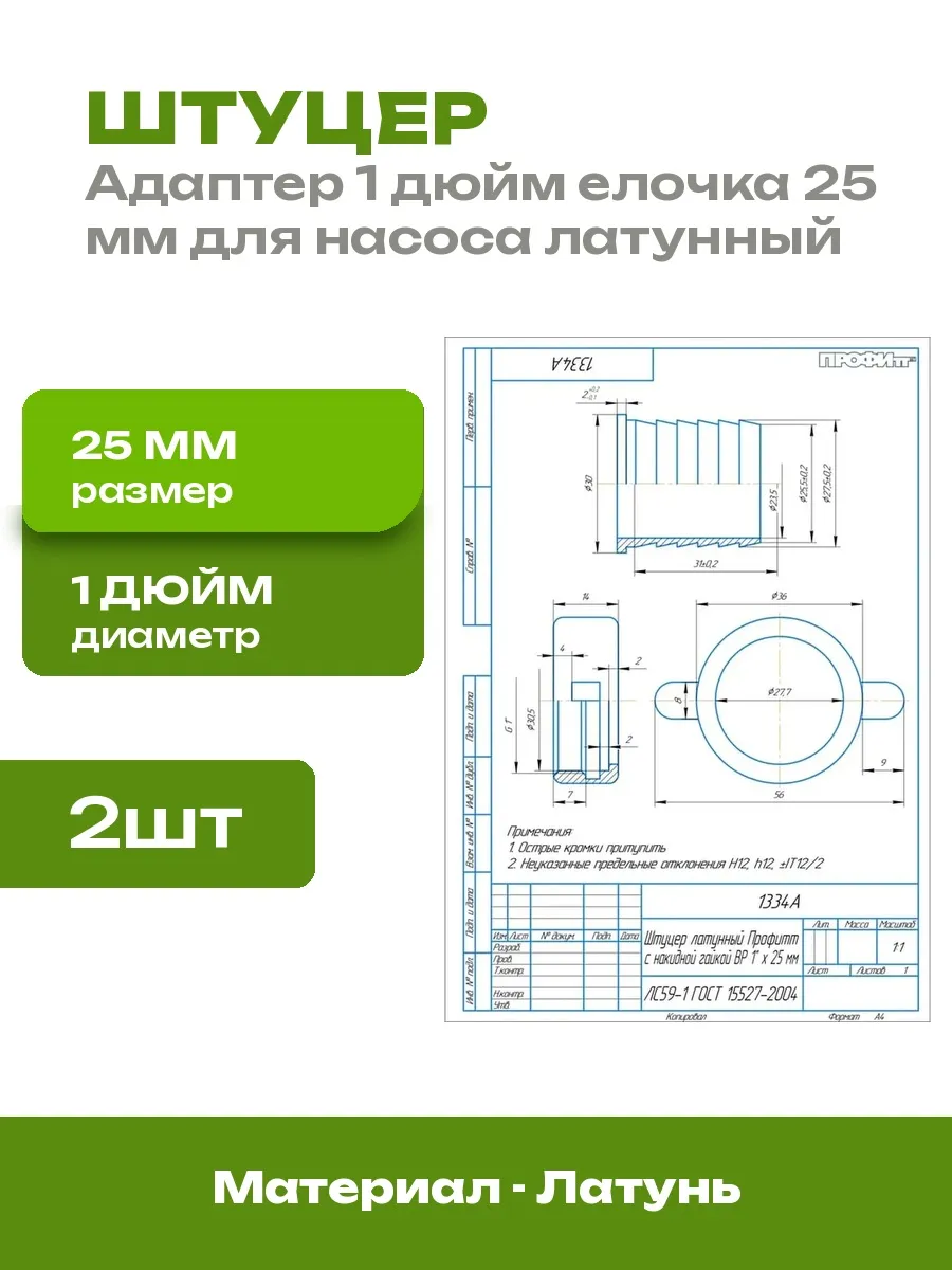 Латунный штуцер 1 дюйм 25 мм для насосной станции 2 шт