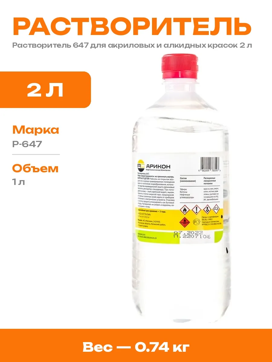 Растворитель 647 универсальный для красок 2 л бутыль ПЭТ