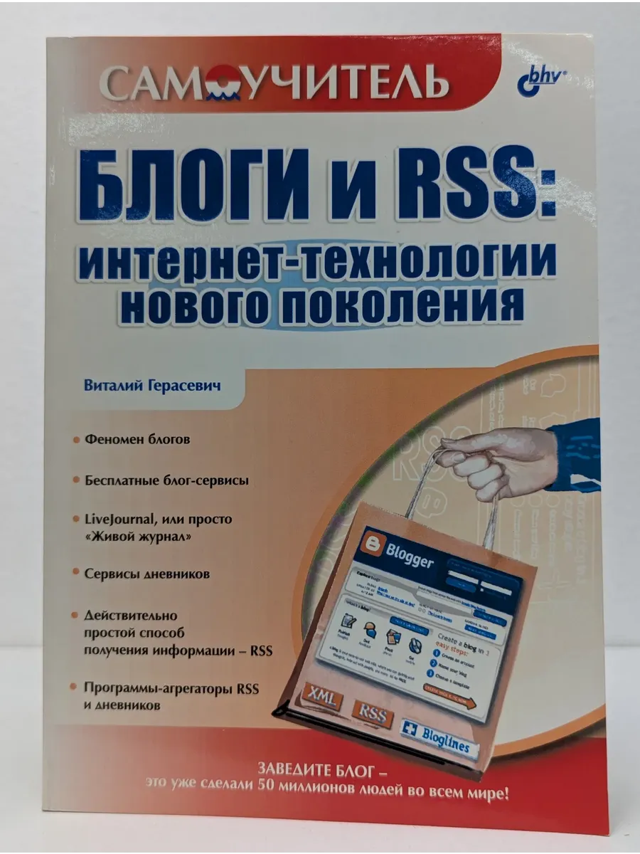 Блоги и RSS. Интернет-технологии нового поколения