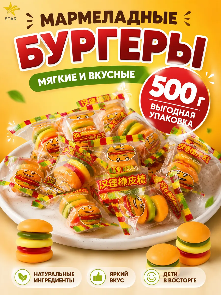 Мармелад жевательный Бургер 500 гр
