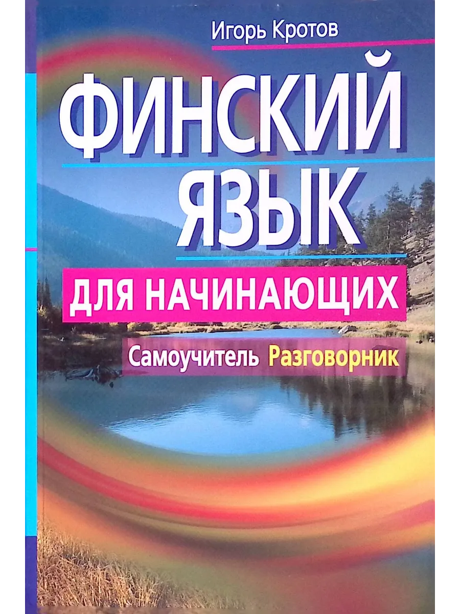 Финский язык для начинающих. Самоучитель. Разговорник