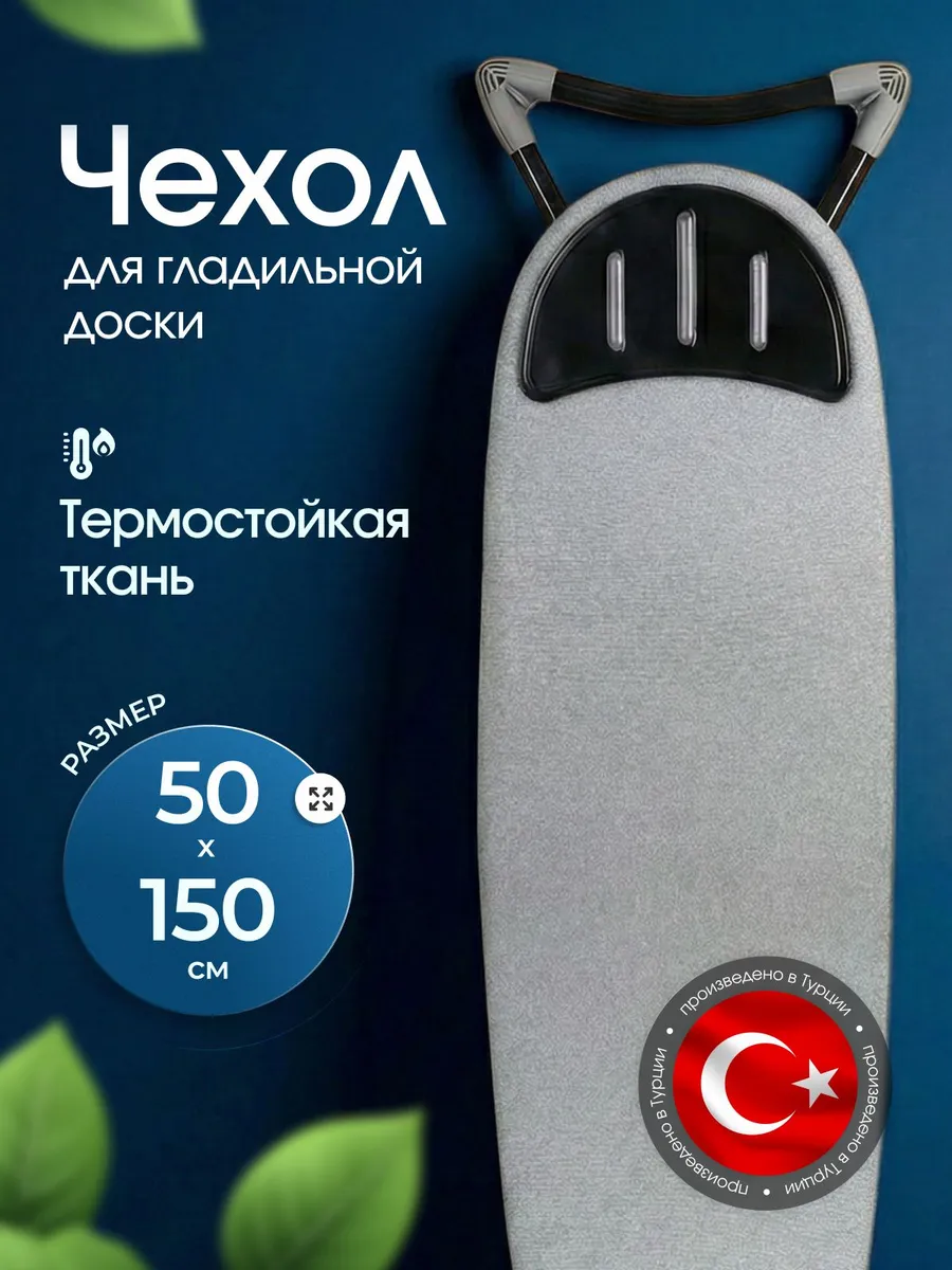 Чехол для гладильной доски 150х50 см с тефлоновым покрытием