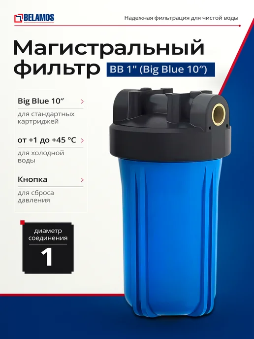 Belamos Магистральный фильтр Big Blue 10″BB 1", синий