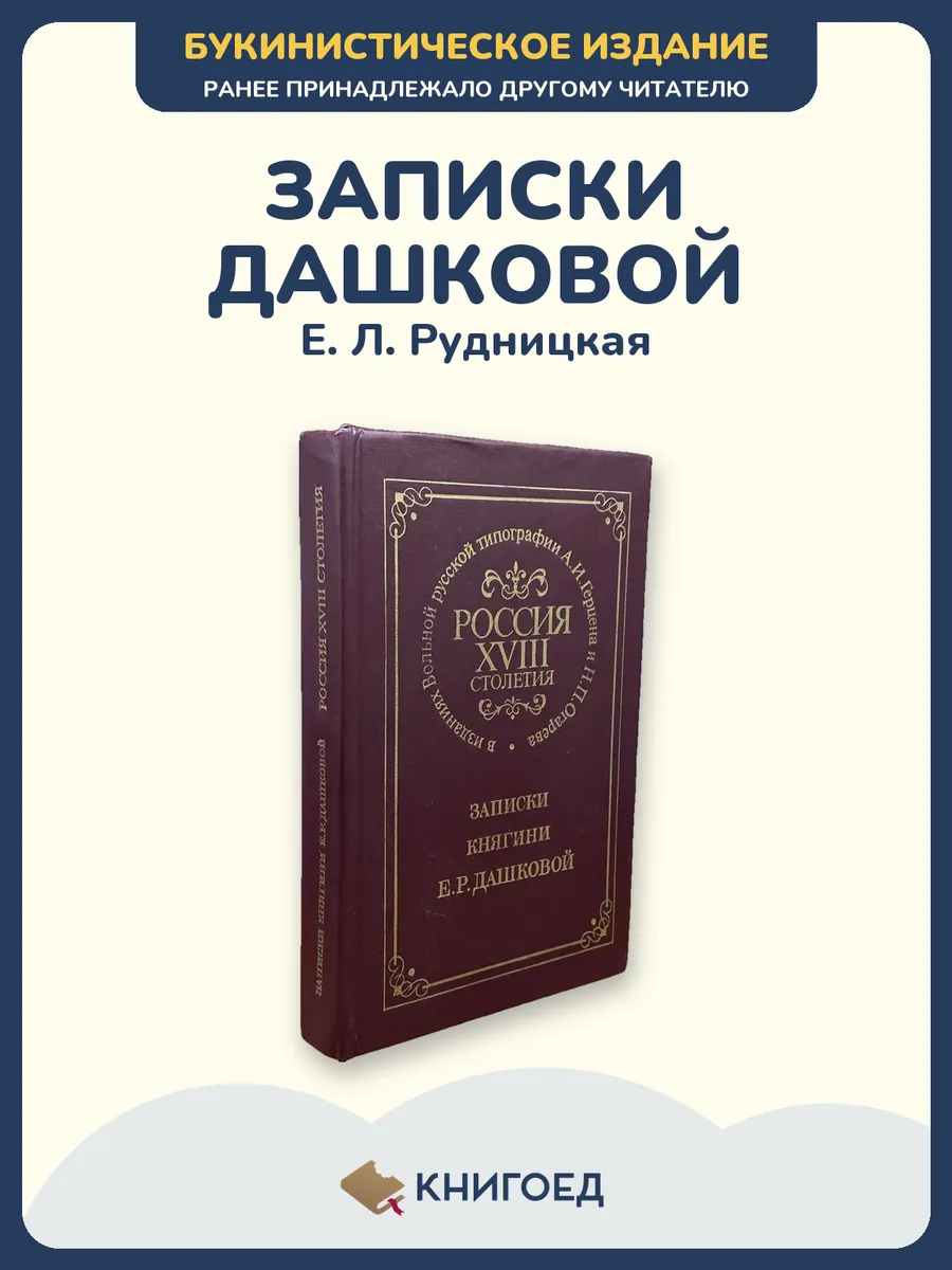 Е. Л. Рудницкая — Россия XVIII столетия, история