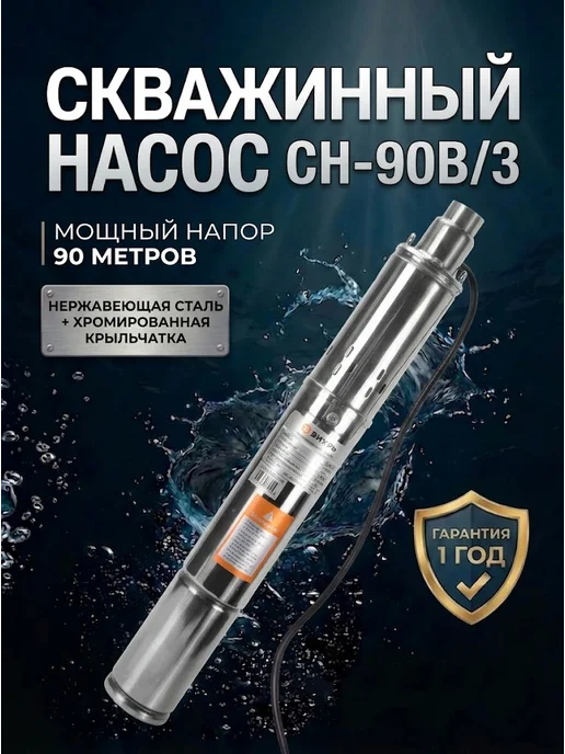 Насос скважинный погружной СН-90B/3