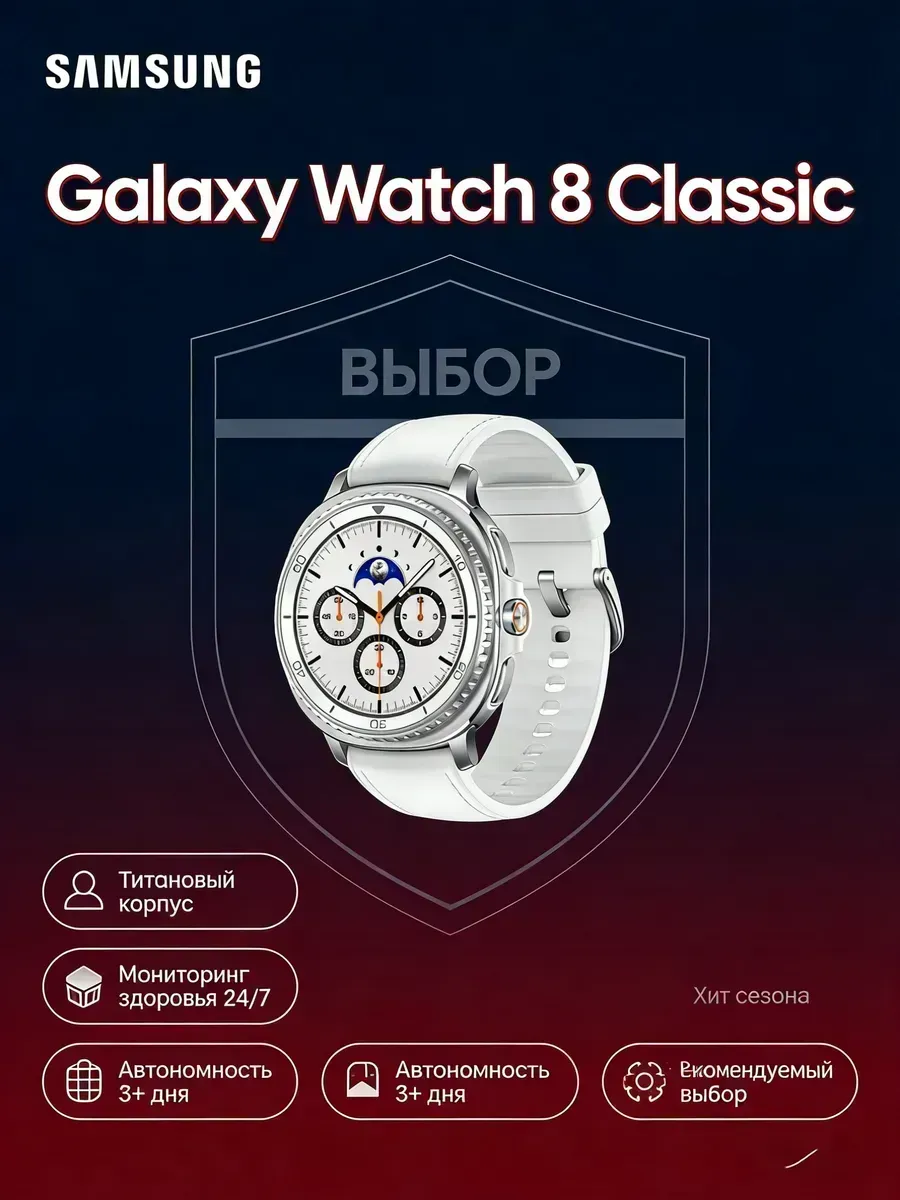 Samsung Galaxy Watch 8 Classic с 2-летней гарантией