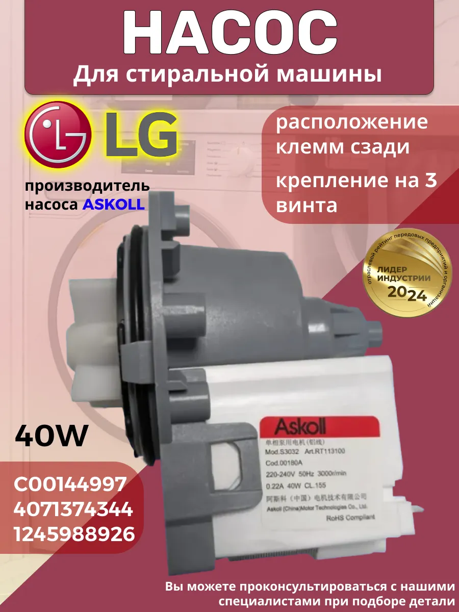 Насос для стиральной машины LG