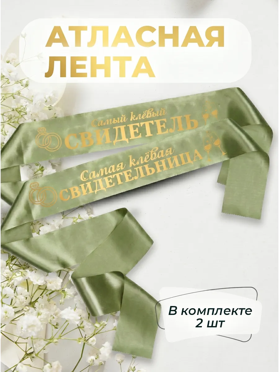 Ленты атласные свадебные свидетель и свидетельница