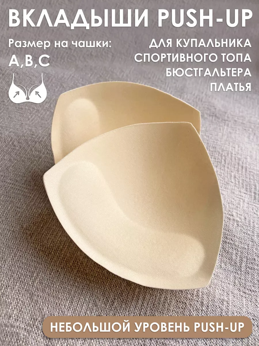 Вкладыши пушап для бюстгальтера, купальника