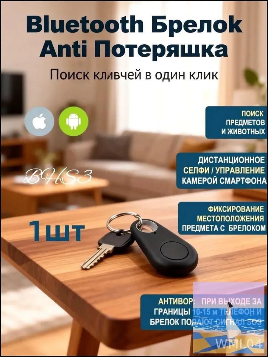 Bluetooth Брелок "Антипотеряшка" для поиска ключей