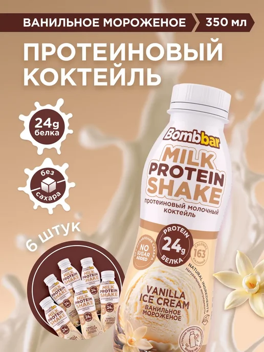 Протеиновый молочный коктейль Ваниль, 350мл х 6шт, 350 мл, 6 шт