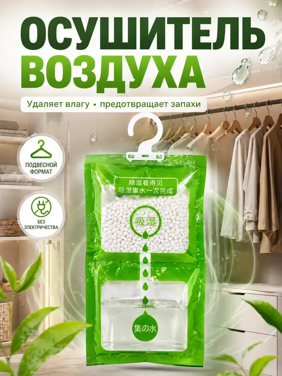 осушитель воздуха, влагопоглотитель