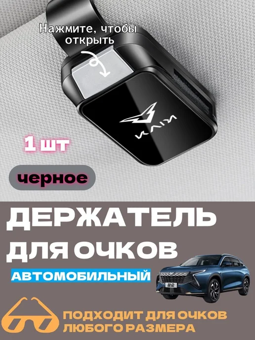 Держатель автомобильный, Держатель для очков, вариант