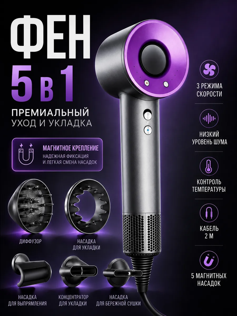 Фен для волос профессиональный мощный с насадками 5 в 1