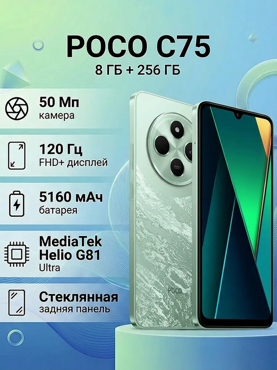 Смартфон C75 8+256 ГБ NFC,светло-зеленый POCO 1189441943 купить за 9 318 ₽ в интернет‑магазине Wildberries