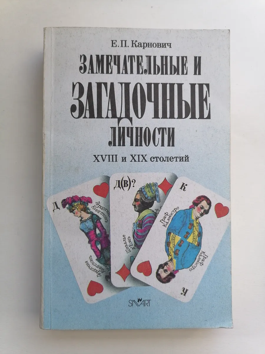 Замечательные и загадочные личности XVIII и XIX вв.