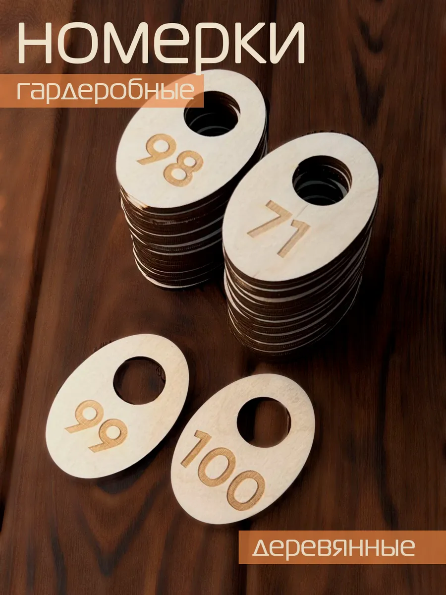 Номерок гардеробный фанера 100 штук (с 1 по 100)