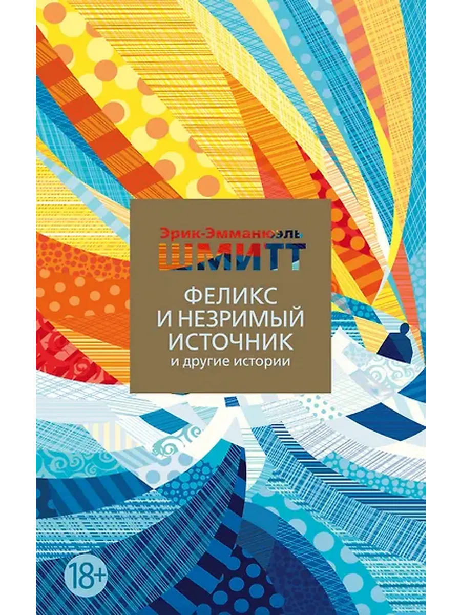 Феликс и Незримый источник и другие истории